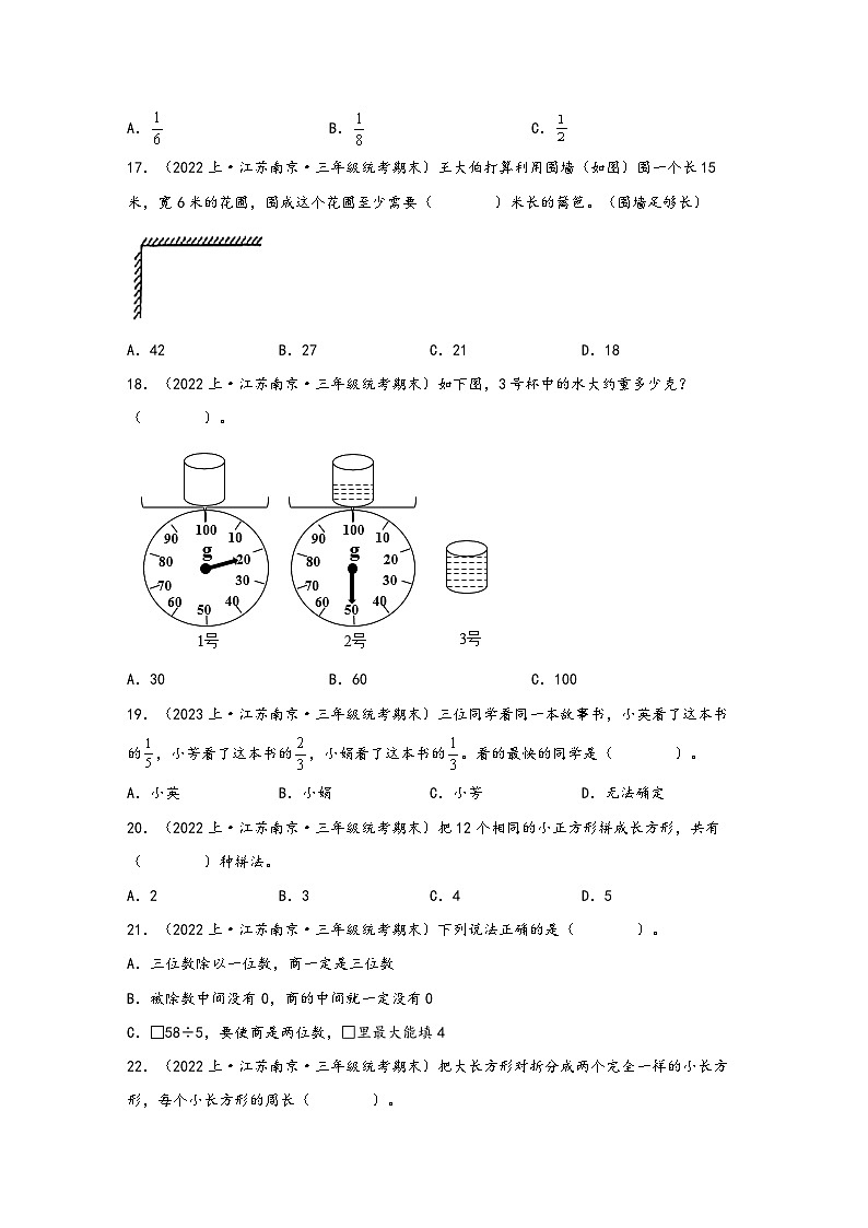 （南京真题集）期末真题甄选-选择题48题-江苏省南京市2023-2024学年三年级数学上册期末备考真题汇编（苏教版）03