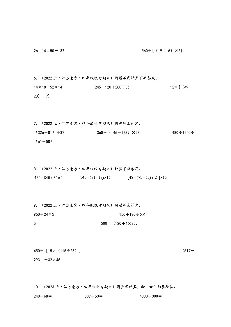 （南京真题集）期末真题甄选-计算题27题-江苏省南京市2023-2024学年四年级数学上册期末备考真题汇编（苏教版）02