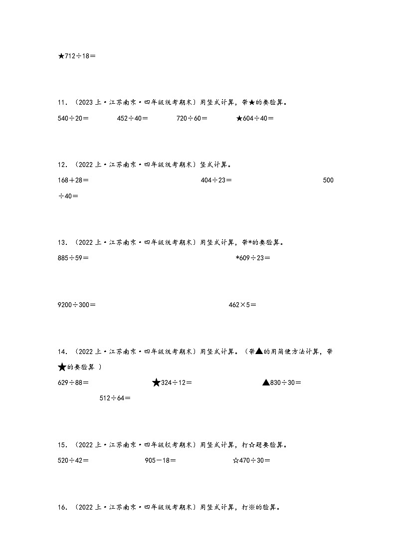 （南京真题集）期末真题甄选-计算题27题-江苏省南京市2023-2024学年四年级数学上册期末备考真题汇编（苏教版）03