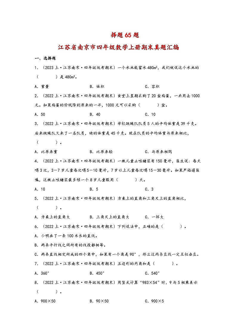 （南京真题集）期末真题甄选-选择题65题-江苏省南京市2023-2024学年四年级数学上册期末备考真题汇编（苏教版）01