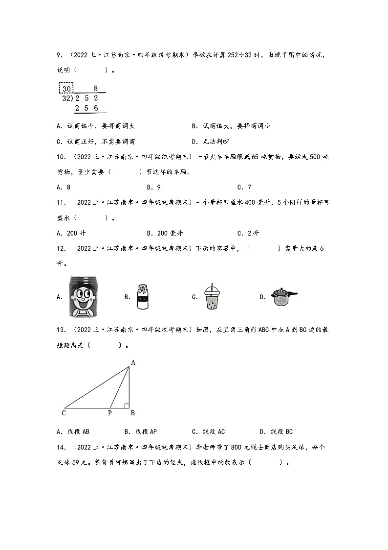 （南京真题集）期末真题甄选-选择题65题-江苏省南京市2023-2024学年四年级数学上册期末备考真题汇编（苏教版）02