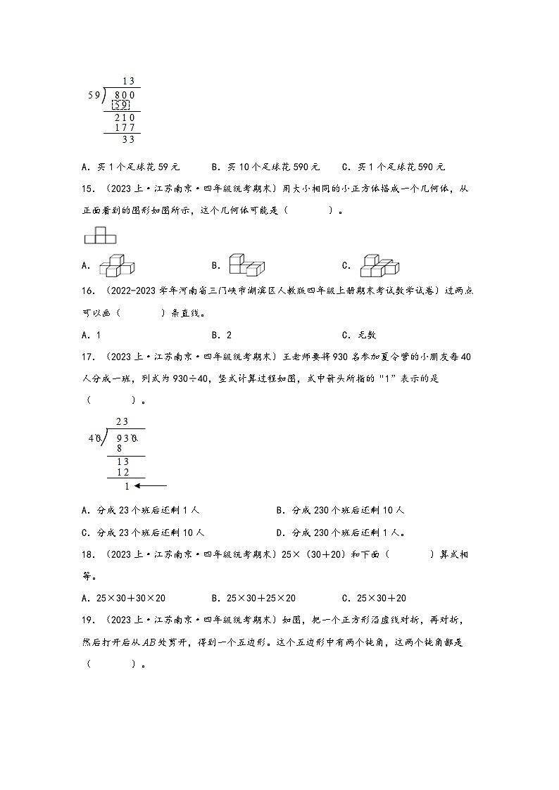 （南京真题集）期末真题甄选-选择题65题-江苏省南京市2023-2024学年四年级数学上册期末备考真题汇编（苏教版）03