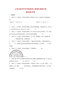 （南京真题集）期末真题甄选-填空题94题-江苏省南京市2023-2024学年四年级数学上册期末备考真题汇编（苏教版）