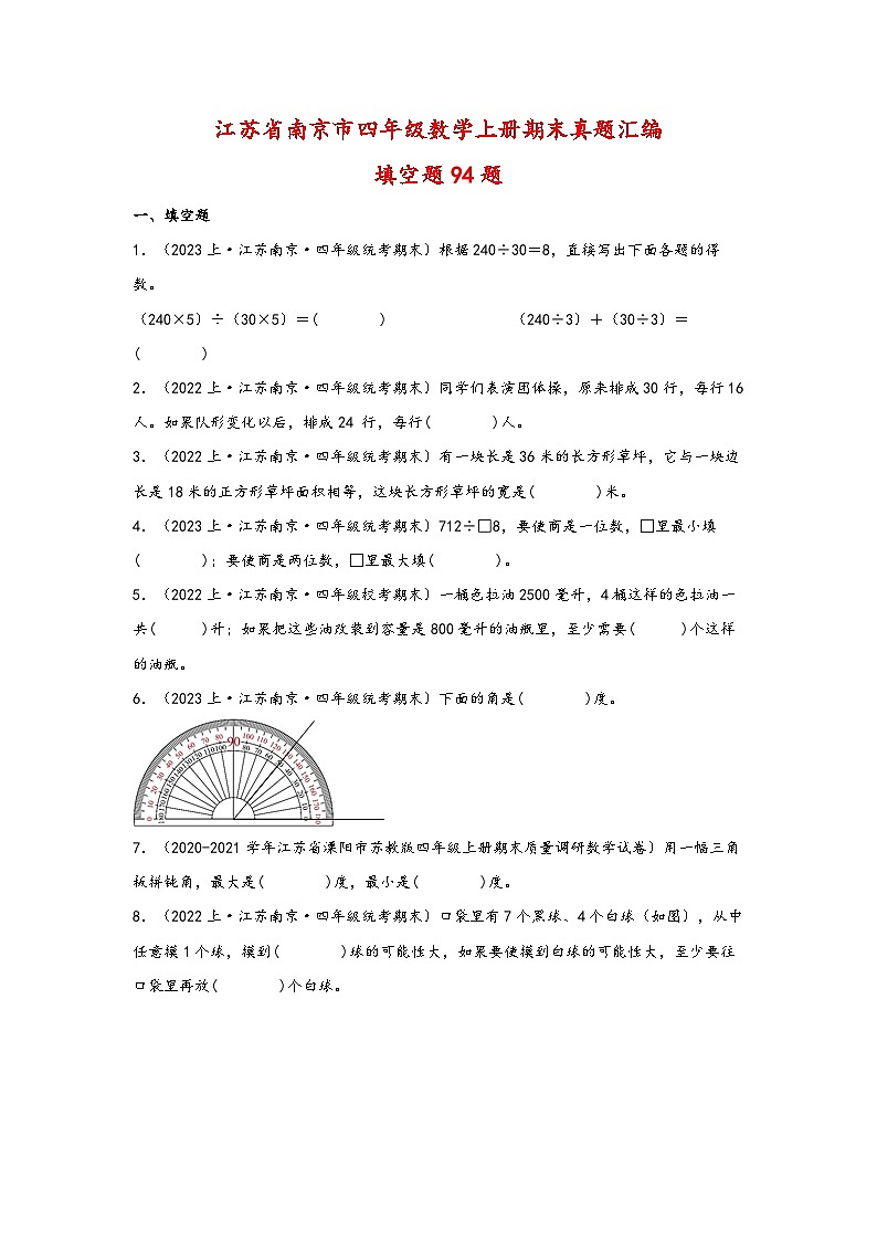 （南京真题集）期末真题甄选-填空题94题-江苏省南京市2023-2024学年四年级数学上册期末备考真题汇编（苏教版）01
