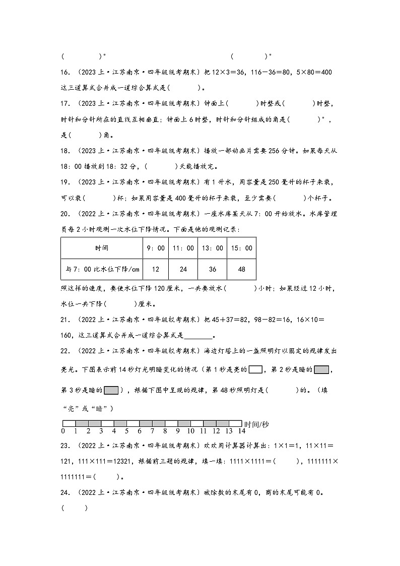 （南京真题集）期末真题甄选-填空题94题-江苏省南京市2023-2024学年四年级数学上册期末备考真题汇编（苏教版）03