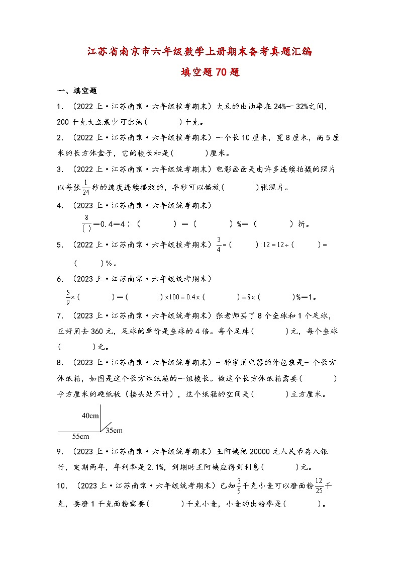 （南京真题集）期末真题甄选-填空题70题-江苏省南京市2023-2024学年六年级数学上册期末备考真题汇编（苏教版）第1页