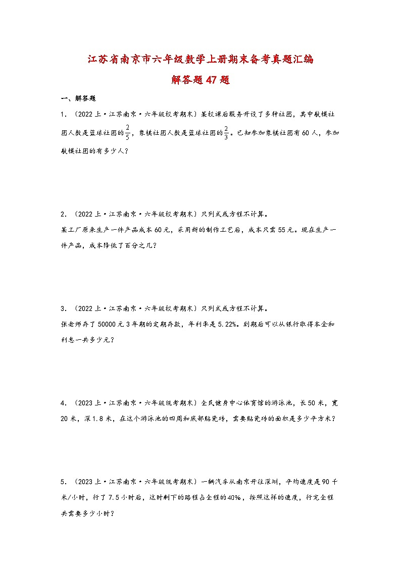 （南京真题集）期末真题甄选-解答题47题-江苏省南京市2023-2024学年六年级数学上册期末备考真题汇编（苏教版）01