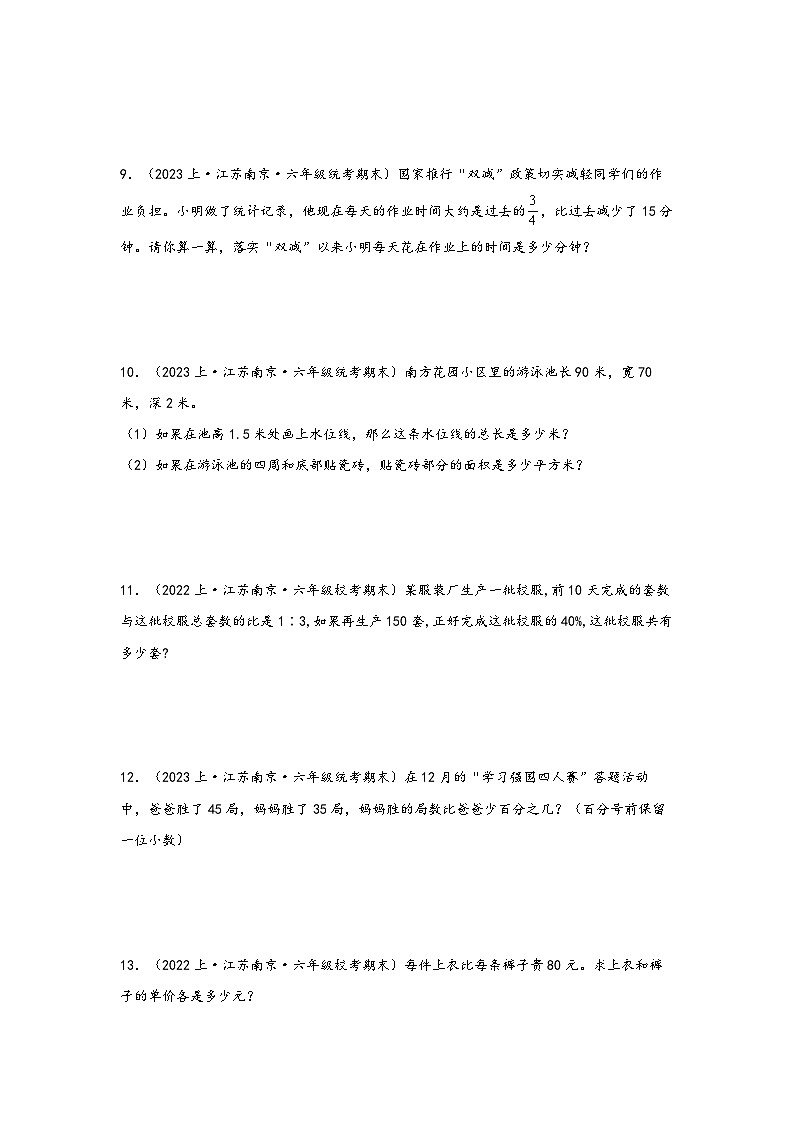 （南京真题集）期末真题甄选-解答题47题-江苏省南京市2023-2024学年六年级数学上册期末备考真题汇编（苏教版）03