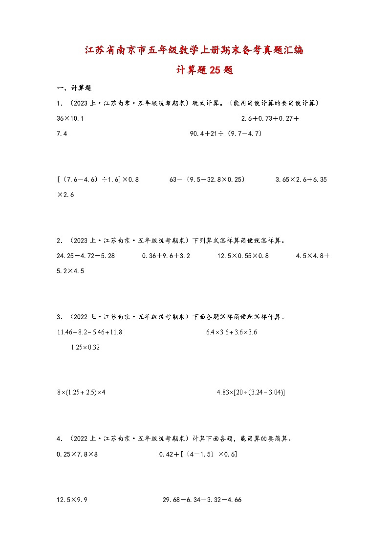 （南京真题集）期末真题甄选-计算题25题-江苏省南京市2023-2024学年五年级数学上册期末备考真题汇编（苏教版）第1页