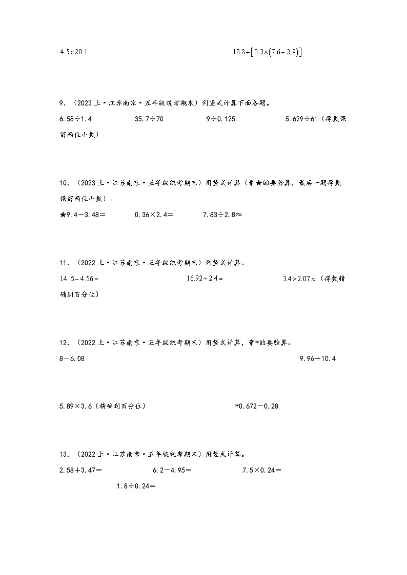 （南京真题集）期末真题甄选-计算题25题-江苏省南京市2023-2024学年五年级数学上册期末备考真题汇编（苏教版）第3页