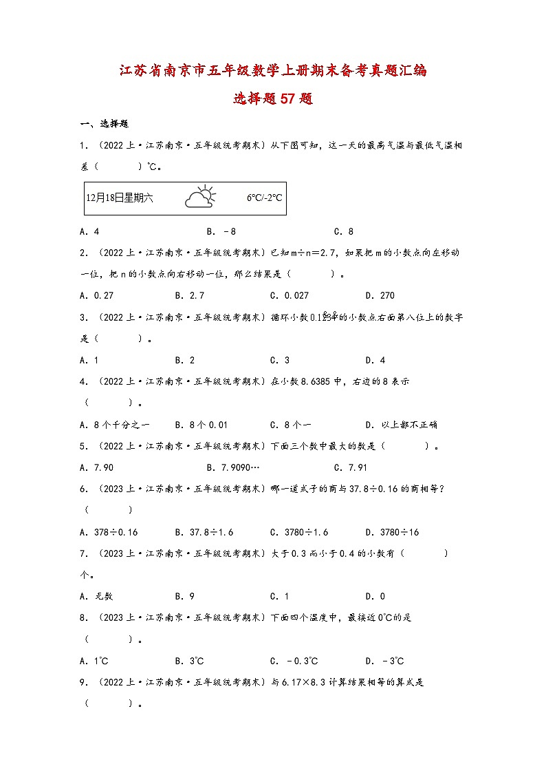 （南京真题集）期末真题甄选-选择题57题-江苏省南京市2023-2024学年五年级数学上册期末备考真题汇编（苏教版）第1页