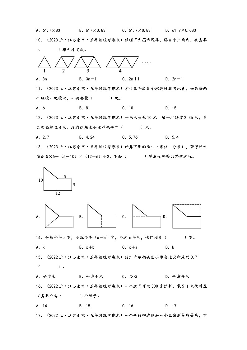 （南京真题集）期末真题甄选-选择题57题-江苏省南京市2023-2024学年五年级数学上册期末备考真题汇编（苏教版）第2页