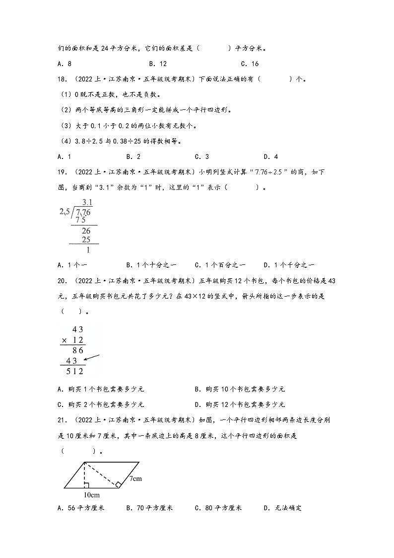 （南京真题集）期末真题甄选-选择题57题-江苏省南京市2023-2024学年五年级数学上册期末备考真题汇编（苏教版）第3页
