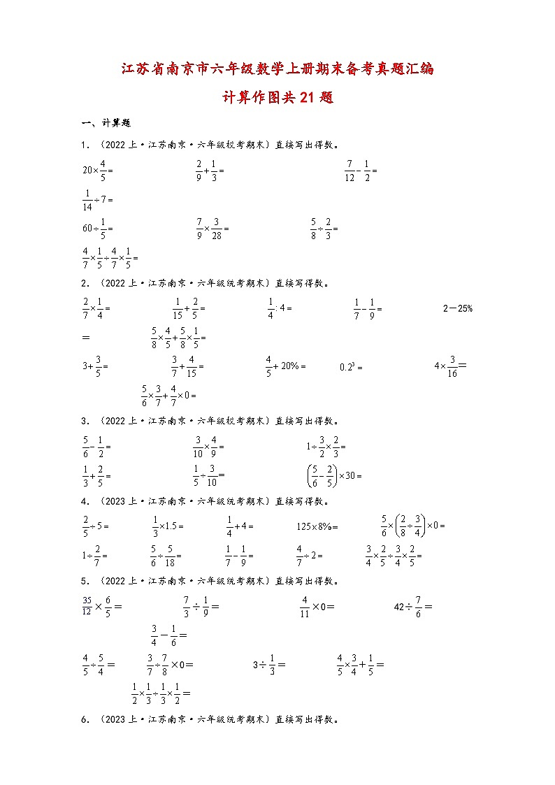 （南京真题集）期末真题甄选-计算作图共21题-江苏省南京市2023-2024学年六年级数学上册期末备考真题汇编（苏教版）第1页