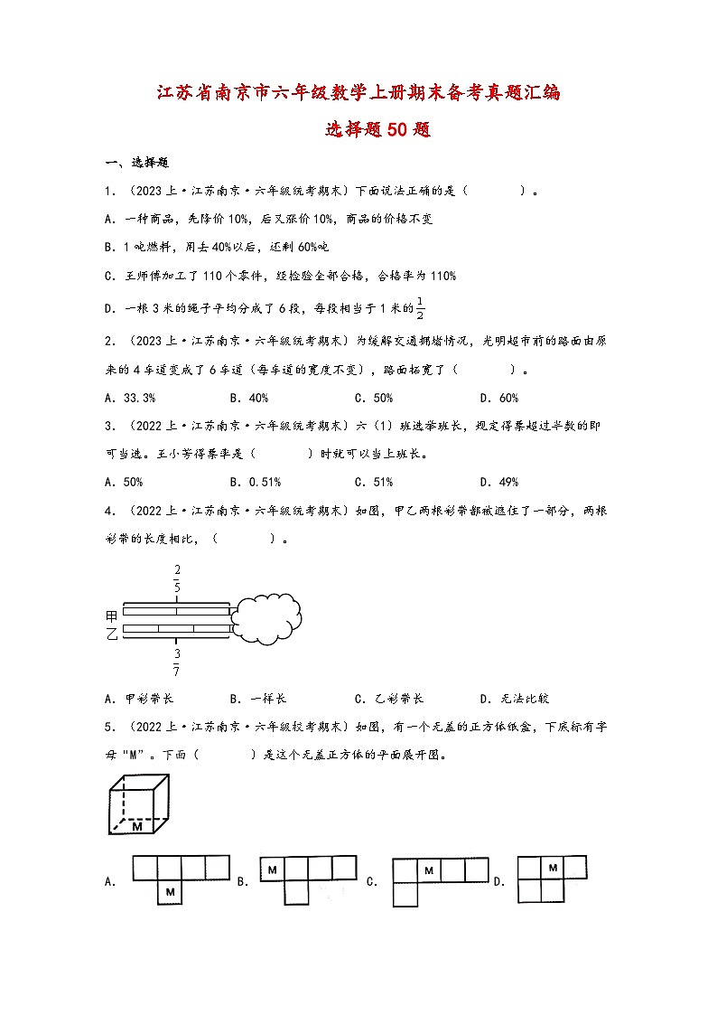 （南京真题集）期末真题甄选-选择题50题-江苏省南京市2023-2024学年六年级数学上册期末备考真题汇编（苏教版）第1页