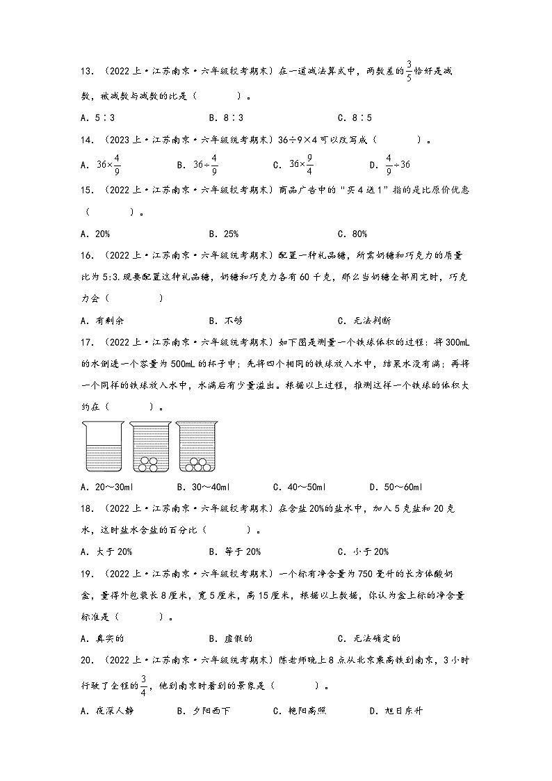 （南京真题集）期末真题甄选-选择题50题-江苏省南京市2023-2024学年六年级数学上册期末备考真题汇编（苏教版）第3页