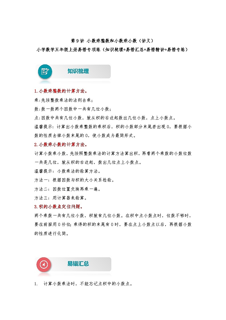 苏教版 小学数学五年级上册易错专项练（知识梳理+易错汇总+易错精讲+易错专练） 第9讲 小数乘整数和小数乘小数（讲义）（含答案）第1页