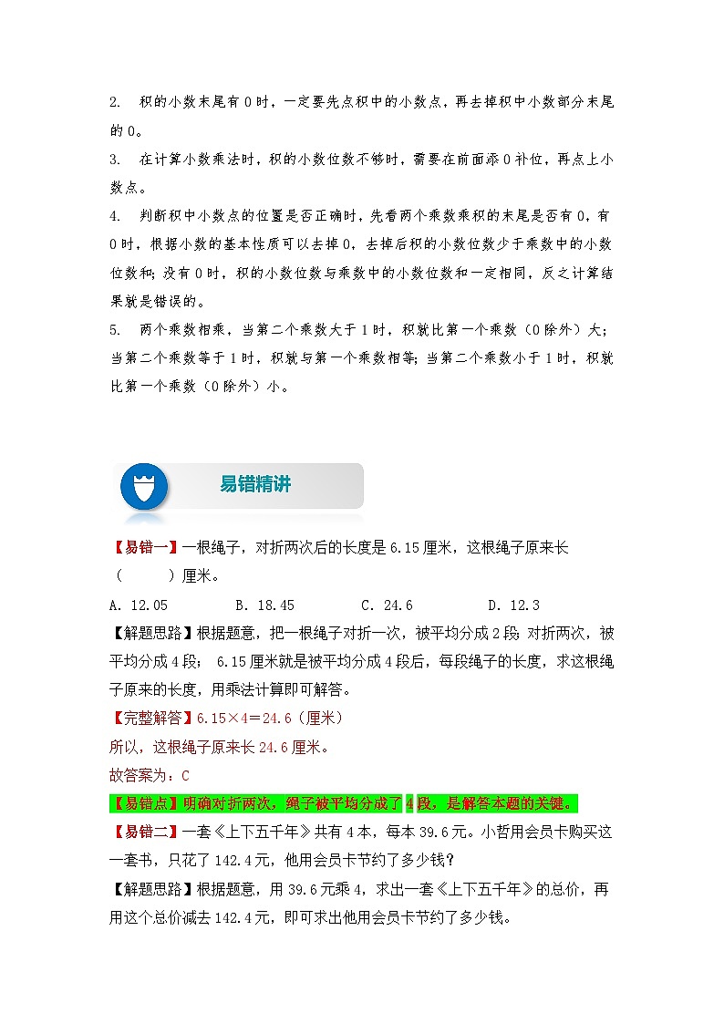 苏教版 小学数学五年级上册易错专项练（知识梳理+易错汇总+易错精讲+易错专练） 第9讲 小数乘整数和小数乘小数（讲义）（含答案）第2页