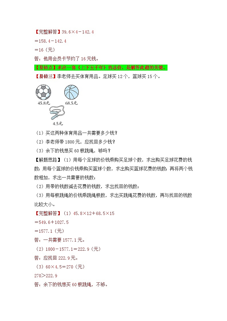 苏教版 小学数学五年级上册易错专项练（知识梳理+易错汇总+易错精讲+易错专练） 第9讲 小数乘整数和小数乘小数（讲义）（含答案）第3页