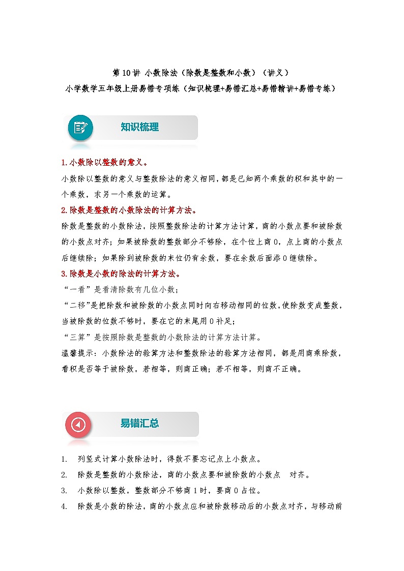 苏教版 小学数学五年级上册易错专项练（知识梳理+易错汇总+易错精讲+易错专练） 第10讲 小数除法（除数是整数和小数）（讲义）（含答案）01