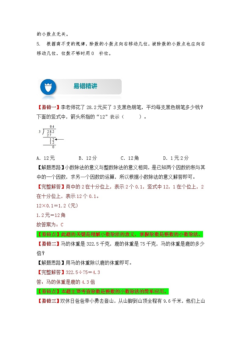 苏教版 小学数学五年级上册易错专项练（知识梳理+易错汇总+易错精讲+易错专练） 第10讲 小数除法（除数是整数和小数）（讲义）（含答案）02