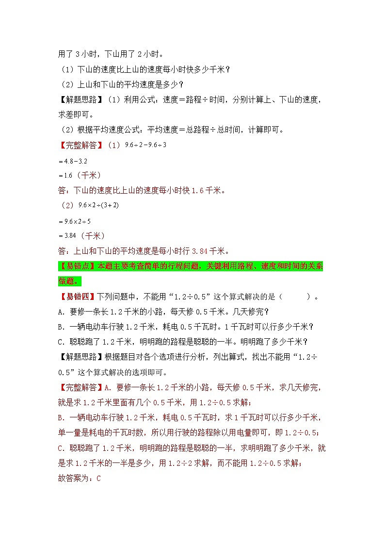 苏教版 小学数学五年级上册易错专项练（知识梳理+易错汇总+易错精讲+易错专练） 第10讲 小数除法（除数是整数和小数）（讲义）（含答案）03