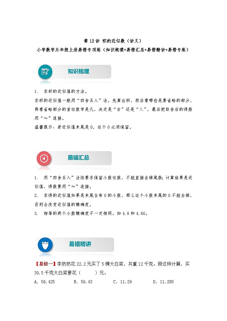 苏教版 小学数学五年级上册易错专项练（知识梳理+易错汇总+易错精讲+易错专练） 第12讲 积的近似数（讲义）（含答案）01