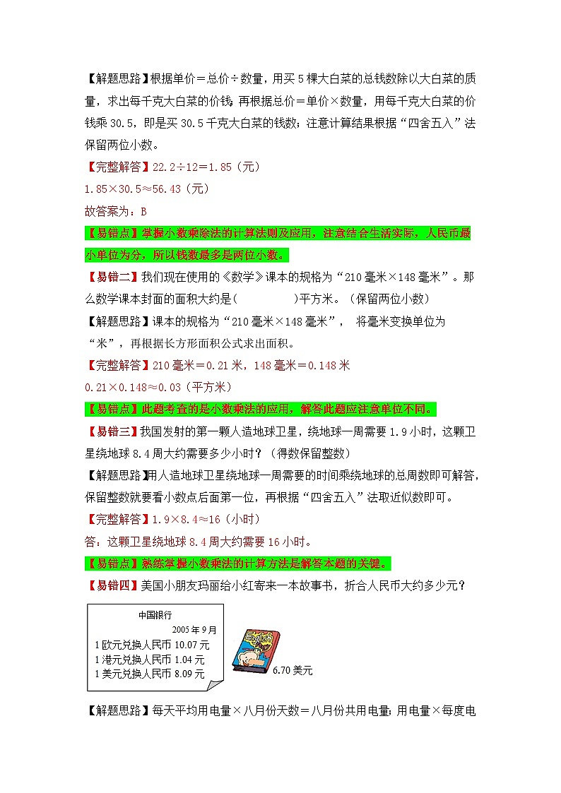 苏教版 小学数学五年级上册易错专项练（知识梳理+易错汇总+易错精讲+易错专练） 第12讲 积的近似数（讲义）（含答案）02