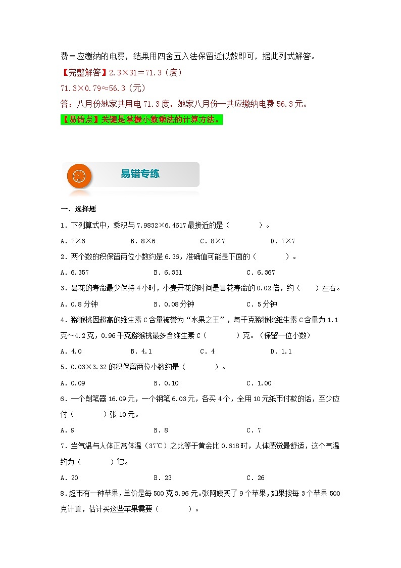 苏教版 小学数学五年级上册易错专项练（知识梳理+易错汇总+易错精讲+易错专练） 第12讲 积的近似数（讲义）（含答案）03