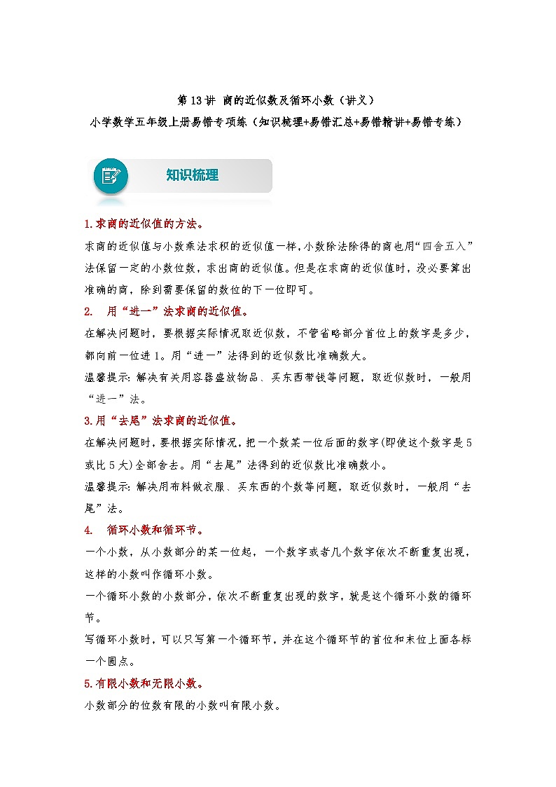 苏教版 小学数学五年级上册易错专项练（知识梳理+易错汇总+易错精讲+易错专练） 第13讲 商的近似数及循环小数（讲义）（含答案）第1页