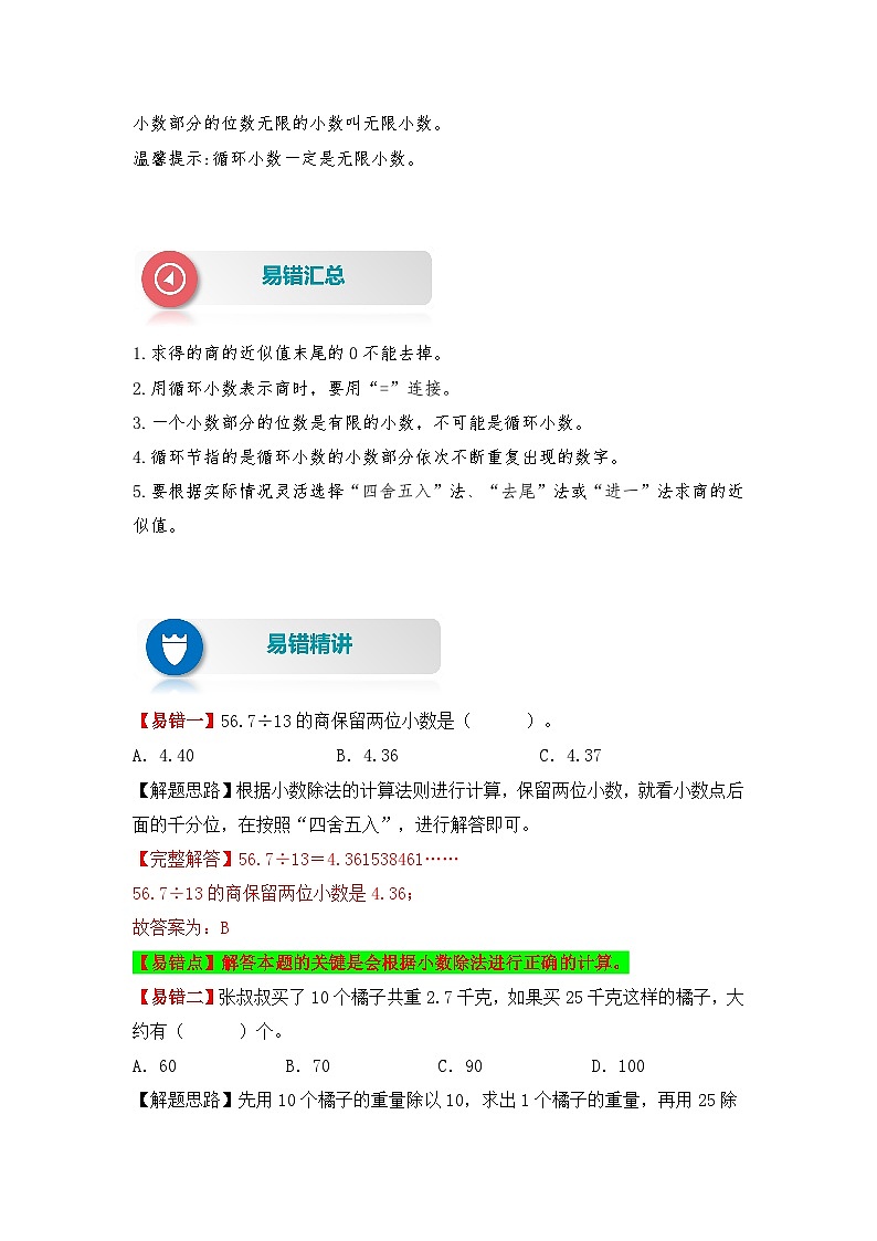 苏教版 小学数学五年级上册易错专项练（知识梳理+易错汇总+易错精讲+易错专练） 第13讲 商的近似数及循环小数（讲义）（含答案）第2页