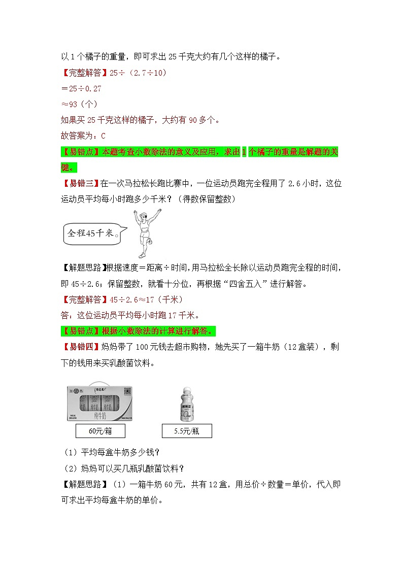 苏教版 小学数学五年级上册易错专项练（知识梳理+易错汇总+易错精讲+易错专练） 第13讲 商的近似数及循环小数（讲义）（含答案）第3页