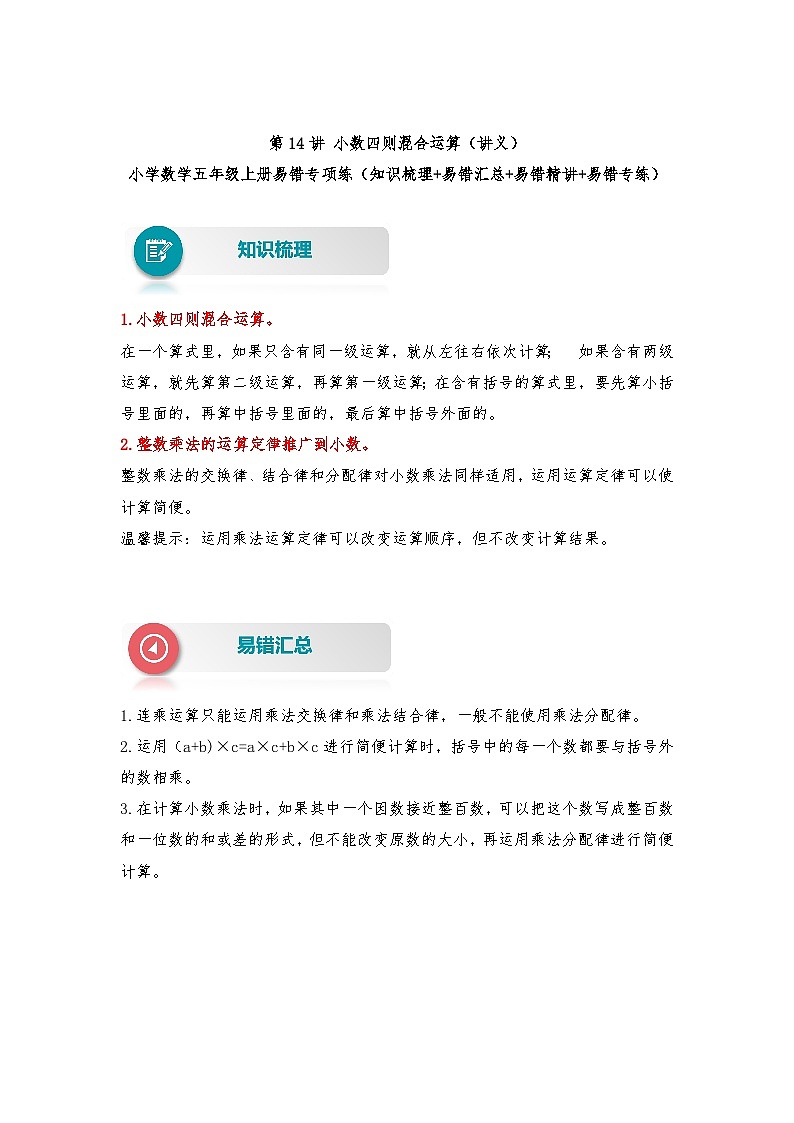 苏教版 小学数学五年级上册易错专项练（知识梳理+易错汇总+易错精讲+易错专练） 第14讲 小数四则混合运算（讲义）（含答案）01