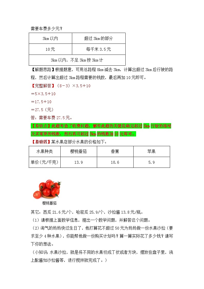 苏教版 小学数学五年级上册易错专项练（知识梳理+易错汇总+易错精讲+易错专练） 第14讲 小数四则混合运算（讲义）（含答案）03