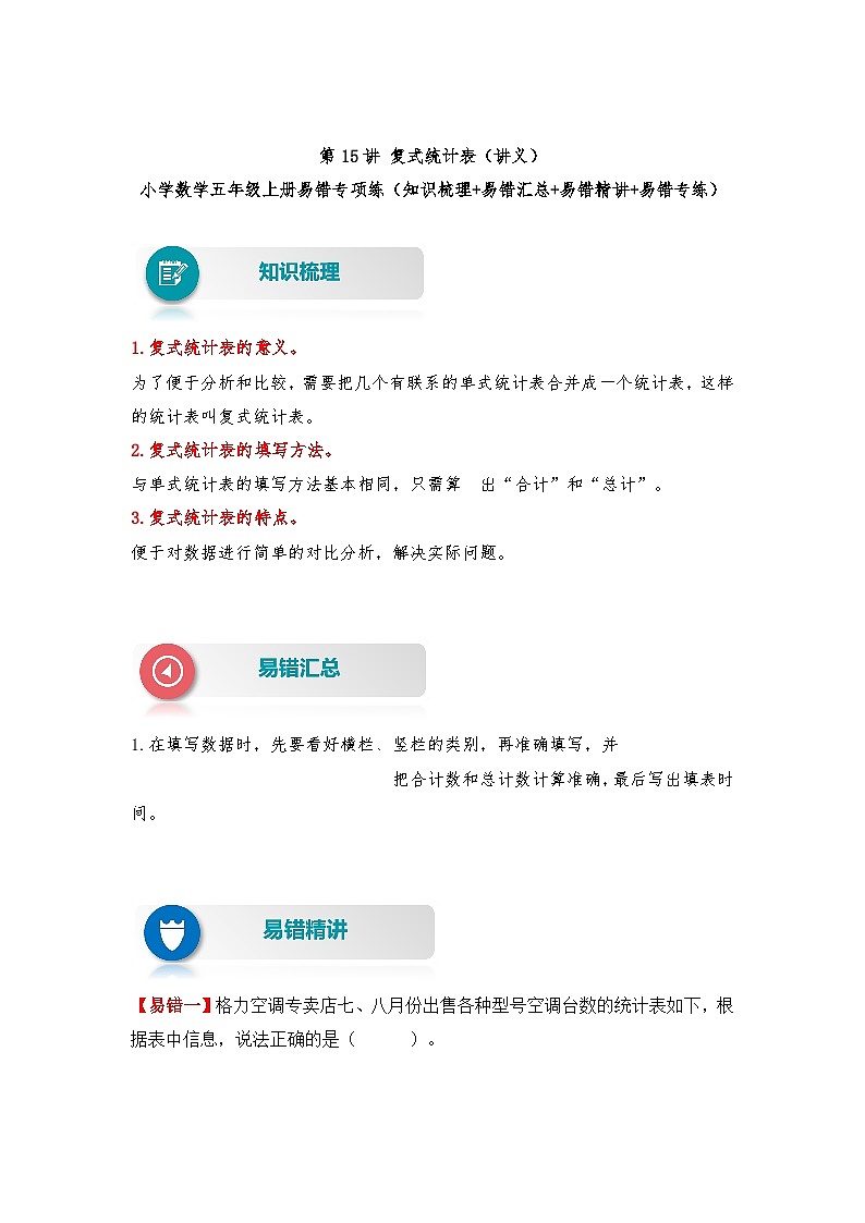 苏教版 小学数学五年级上册易错专项练（知识梳理+易错汇总+易错精讲+易错专练） 第15讲 复式统计表（讲义）（含答案）01
