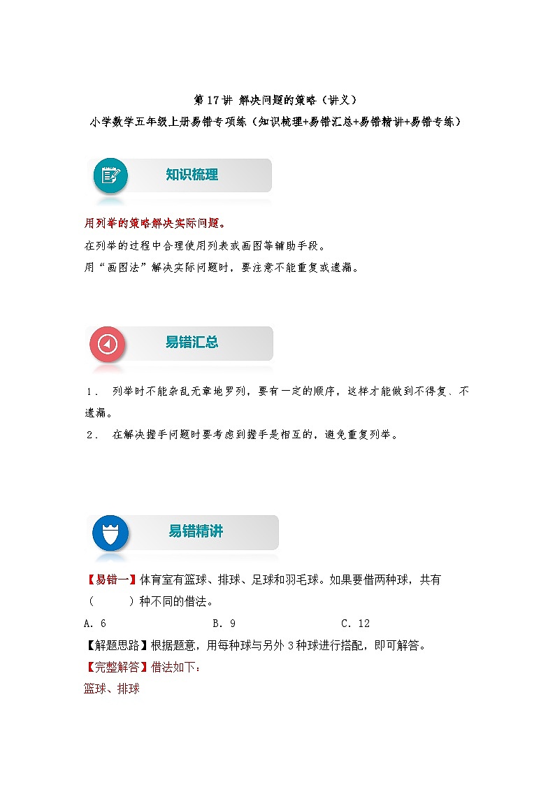 苏教版 小学数学五年级上册易错专项练（知识梳理+易错汇总+易错精讲+易错专练） 第17讲 解决问题的策略（讲义）（含答案）01