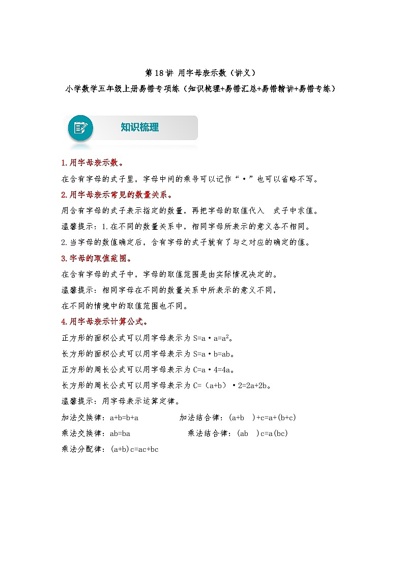 苏教版 小学数学五年级上册易错专项练（知识梳理+易错汇总+易错精讲+易错专练） 第18讲 用字母表示数（讲义）（含答案）第1页