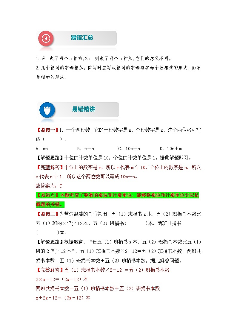 苏教版 小学数学五年级上册易错专项练（知识梳理+易错汇总+易错精讲+易错专练） 第18讲 用字母表示数（讲义）（含答案）第2页