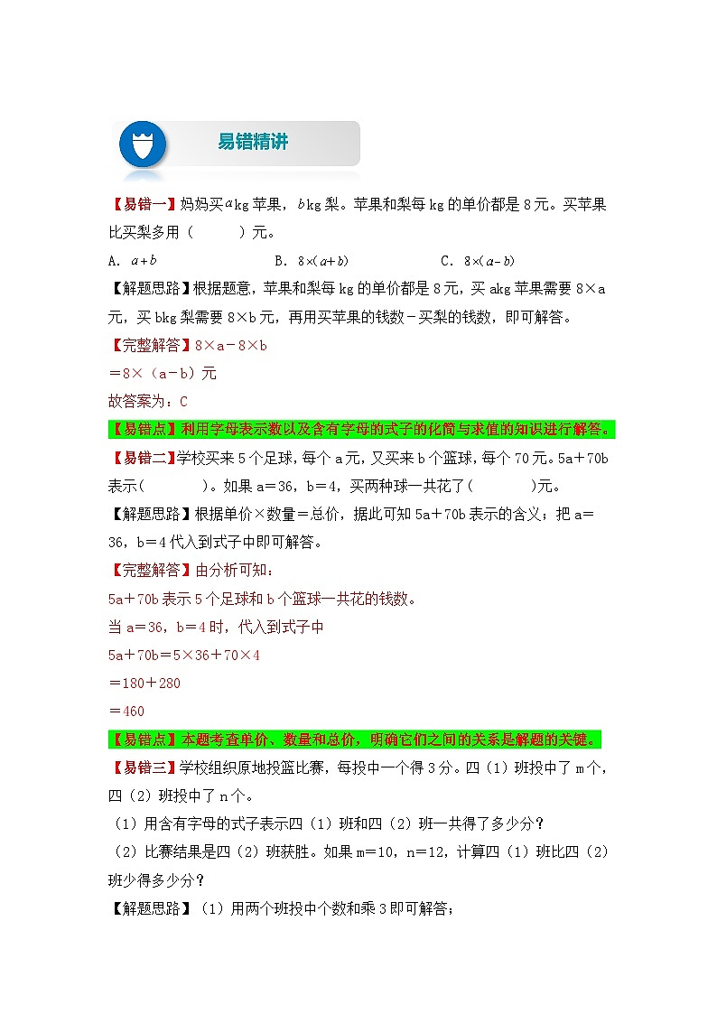 苏教版 小学数学五年级上册易错专项练（知识梳理+易错汇总+易错精讲+易错专练） 第19讲 含有字母式子的化简求值（讲义）（含答案）第2页