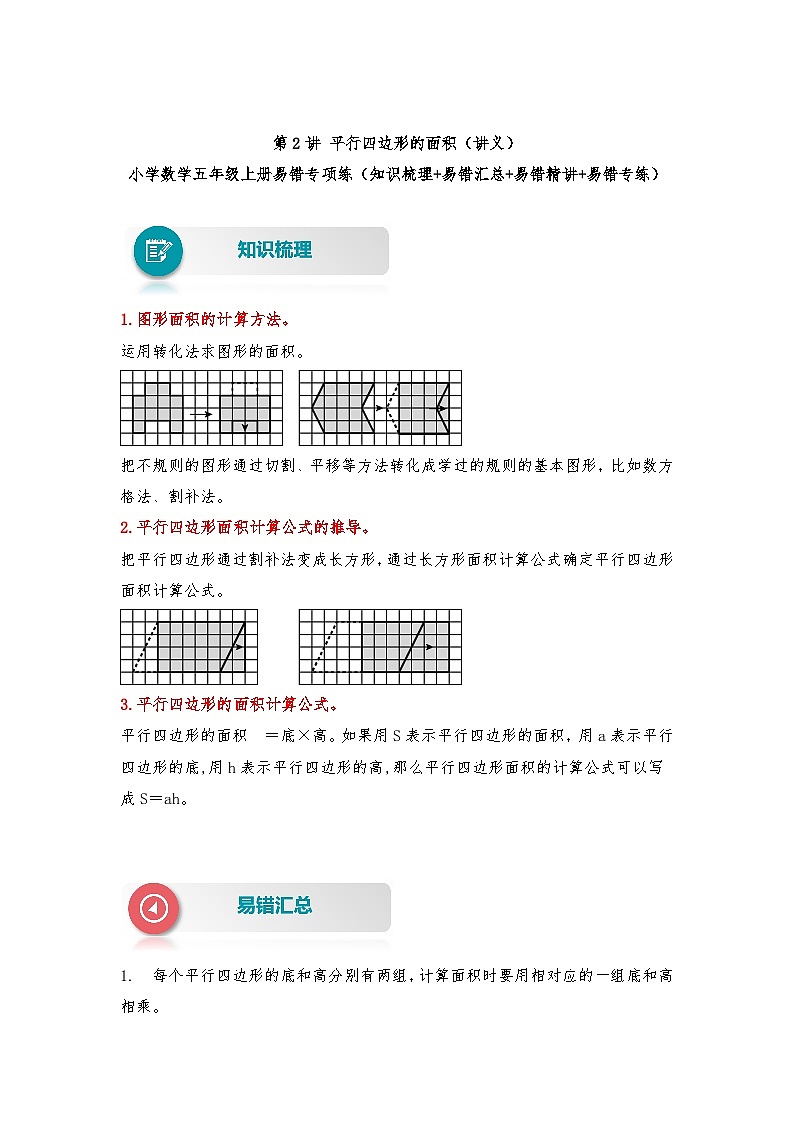 苏教版 小学数学五年级上册易错专项练（知识梳理+易错汇总+易错精讲+易错专练） 第2讲 平行四边形的面积（讲义）（含答案）01