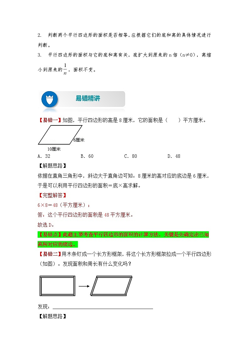 苏教版 小学数学五年级上册易错专项练（知识梳理+易错汇总+易错精讲+易错专练） 第2讲 平行四边形的面积（讲义）（含答案）02