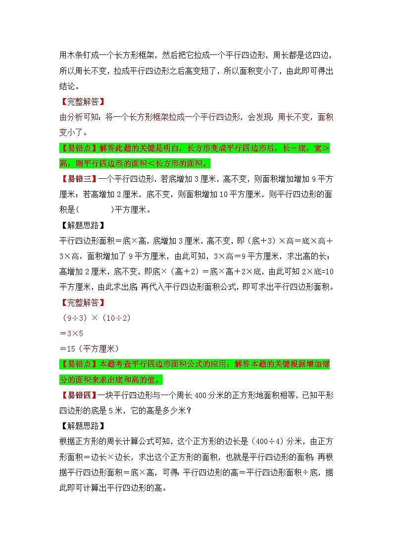 苏教版 小学数学五年级上册易错专项练（知识梳理+易错汇总+易错精讲+易错专练） 第2讲 平行四边形的面积（讲义）（含答案）03