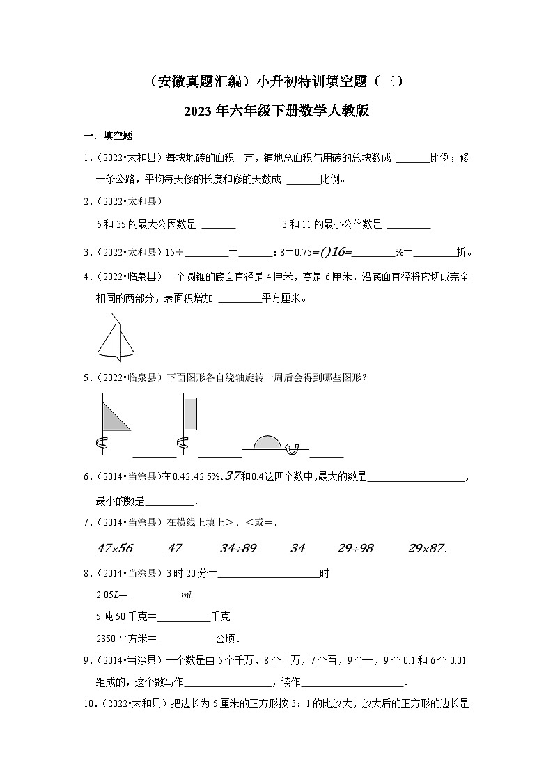 （安徽真题汇编）小升初特训填空题（三）-2023年六年级下册数学人教版01