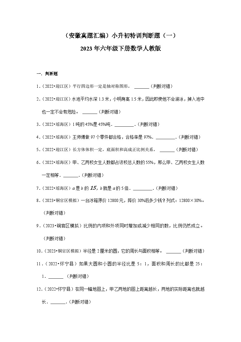 （安徽真题汇编）小升初特训判断题（一）-2023年六年级下册数学人教版01