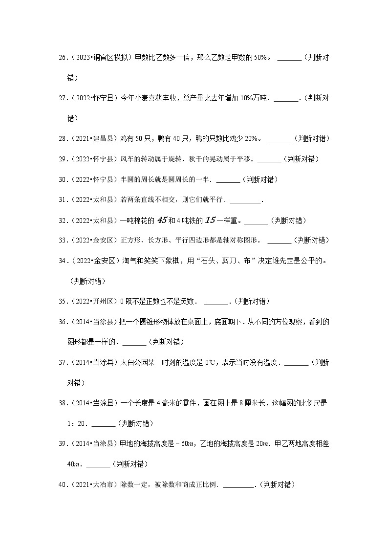 （安徽真题汇编）小升初特训判断题（一）-2023年六年级下册数学人教版03