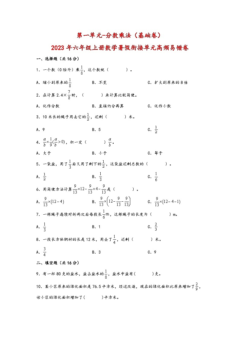 （暑假自学衔接）第一单元-分数乘法（基础卷）-2023年六年级上册数学暑假衔接单元高频易错卷（人教版）第1页