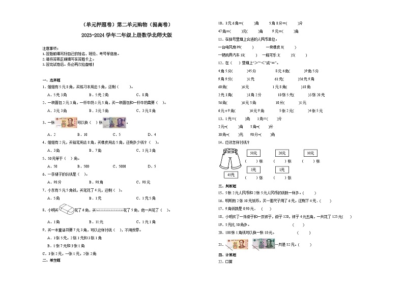 （单元押题卷）第二单元购物（提高卷）-2023-2024学年二年级上册数学北师大版01