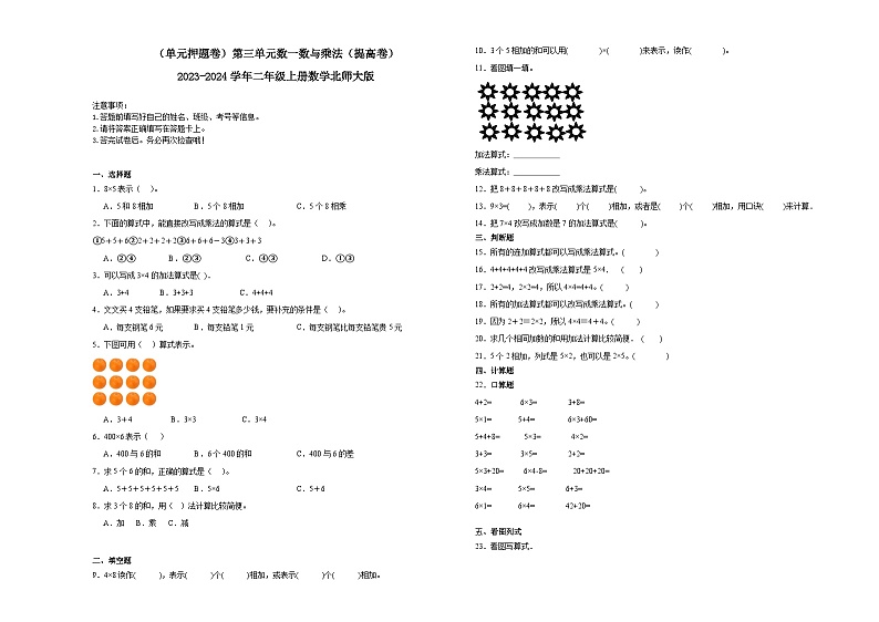 （单元押题卷）第三单元数一数与乘法（提高卷）-2023-2024学年二年级上册数学北师大版01