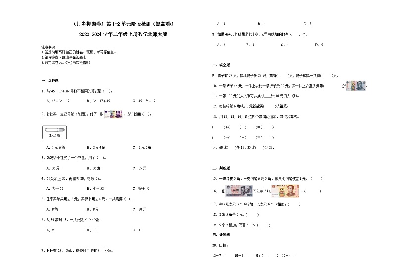 （月考押题卷）第1-2单元阶段检测（提高卷）-2023-2024学年二年级上册数学北师大版01
