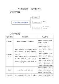 专项突破10-比例的认识及问题解决（讲义）六年级下册小升初数学高频考点专项培优卷（通用版）